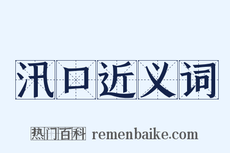 汛口近义词是什么意思的图片